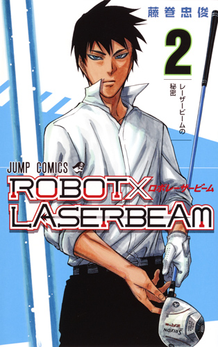 楽天ブックス: ROBOT×LASERBEAM 2 - 藤巻 忠俊 - 9784088812175 : 本