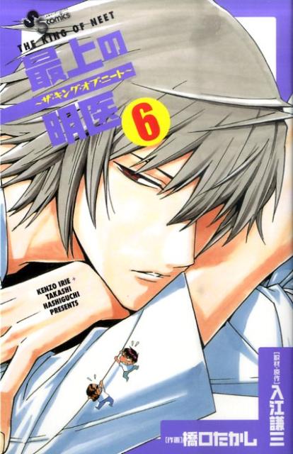 楽天ブックス 最上の明医 ザ キング オブ ニート 6 橋口たかし 本