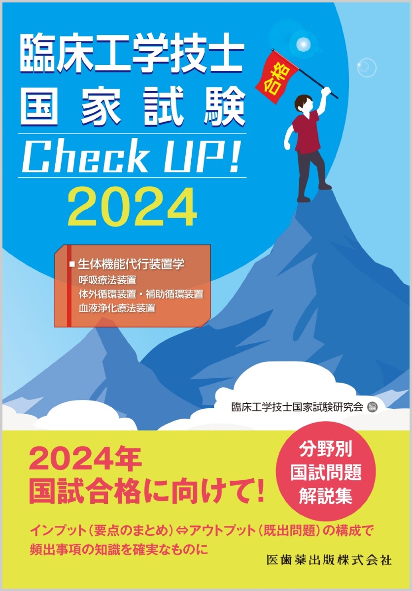 毎回完売 翌日発送・臨床工学技士国家試験Ｃｈｅｃｋ 生体機能代行装置