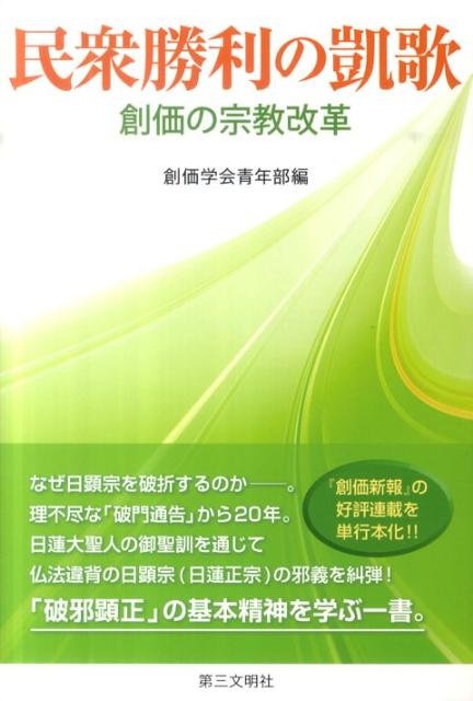 楽天ブックス 民衆勝利の凱歌 創価の宗教改革 創価学会 本