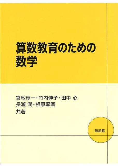 楽天市場】確かな算数・数学教育をもとめて (杉山吉茂算数・数学