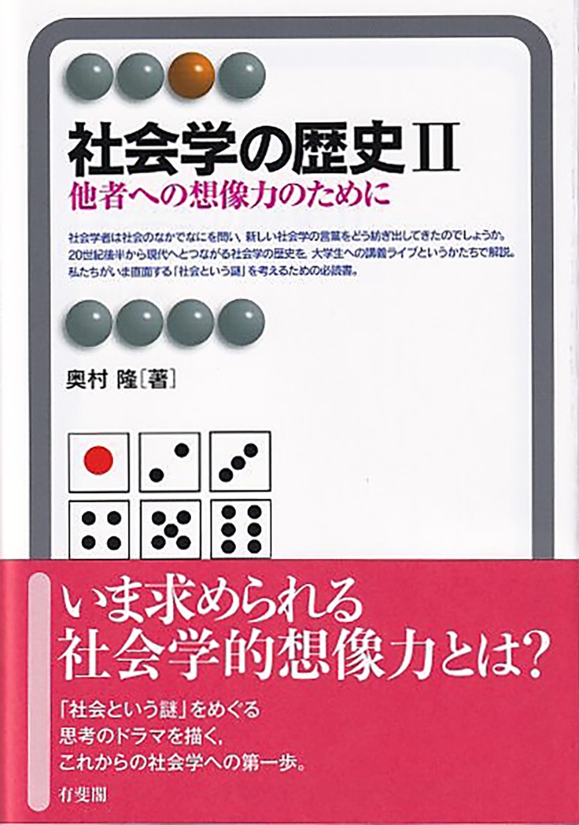 楽天ブックス: 社会学の歴史2 - 他者への想像力のために - 奥村 隆