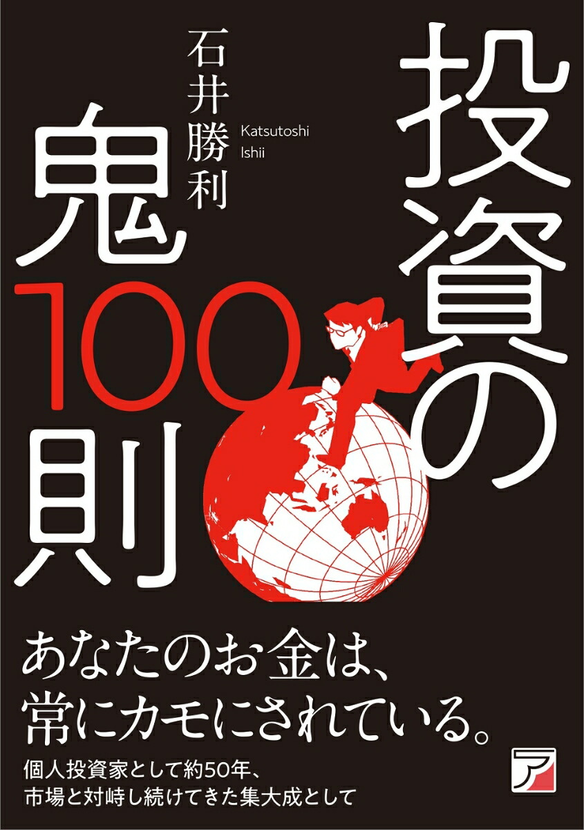 楽天ブックス: 投資の鬼100則 - 石井 勝利 - 9784756922175 : 本