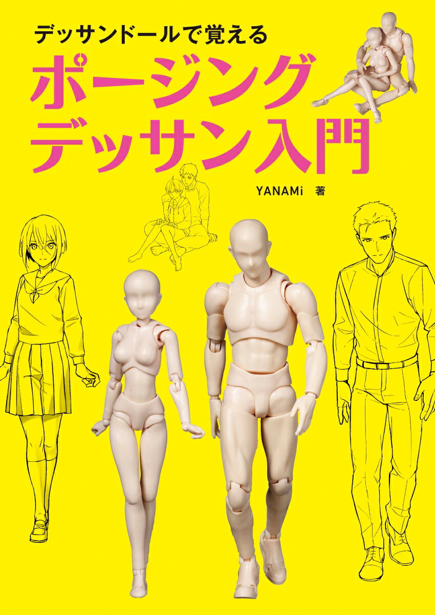 楽天ブックス デッサンドールで覚える ポージングデッサン入門 Yanami 本