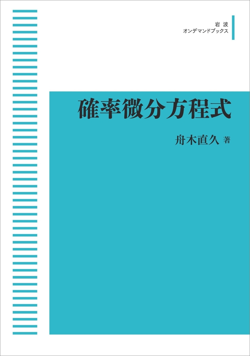 楽天ブックス: 確率微分方程式 - 舟木 直久 - 9784007302176 : 本