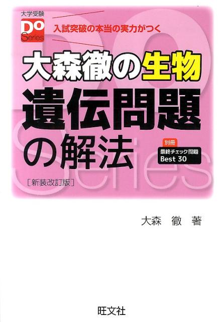 楽天ブックス: 大森徹の生物遺伝問題の解法〔新装改訂版〕 - 合格点へ