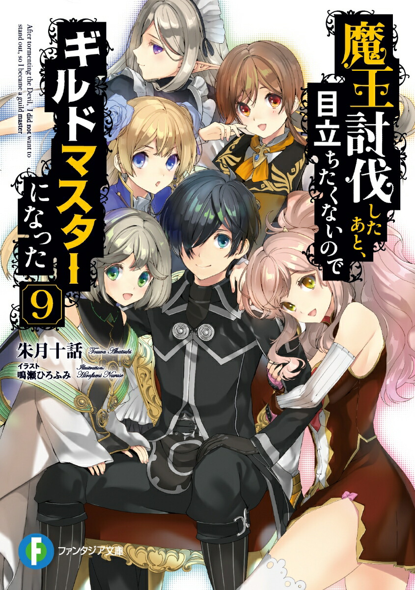 楽天ブックス: 魔王討伐したあと、目立ちたくないのでギルドマスターに ...