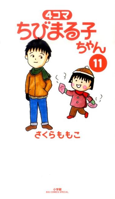 ちびまる子ちゃん4 - 漫画