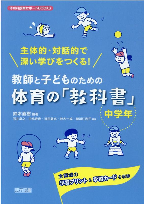 楽天ブックス 主体的 対話的で深い学びをつくる 教師と子どものための体育の 教科書 中学年 全領域の学習プリント 学習カードを収録 鈴木直樹 身体教育学 本