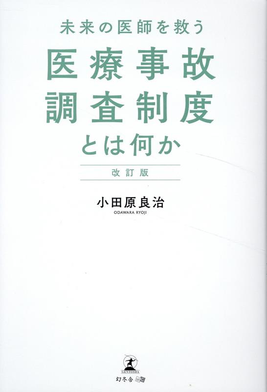 改訂版未来の医師を救う医療事故調査制度とは何か[小田原良治]