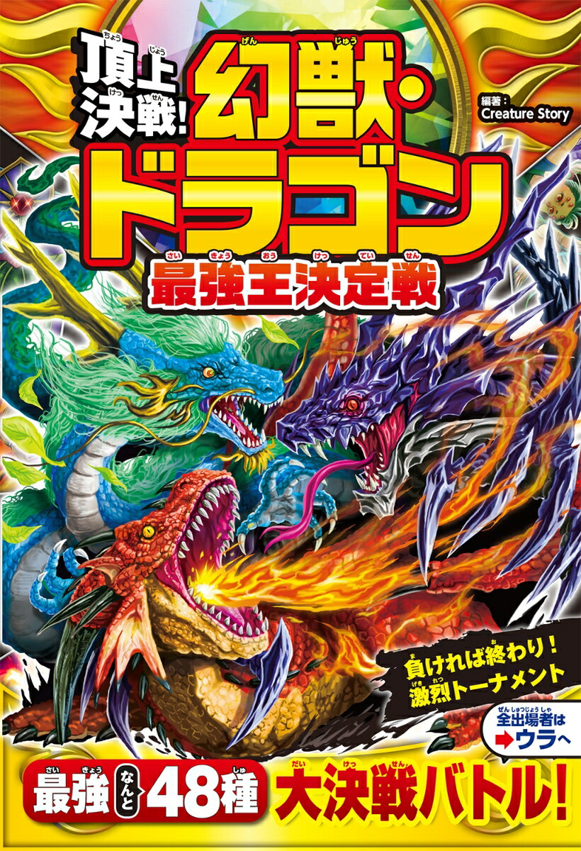 楽天ブックス: 頂上決戦！ 幻獣・ドラゴン最強王決定戦 - Creature