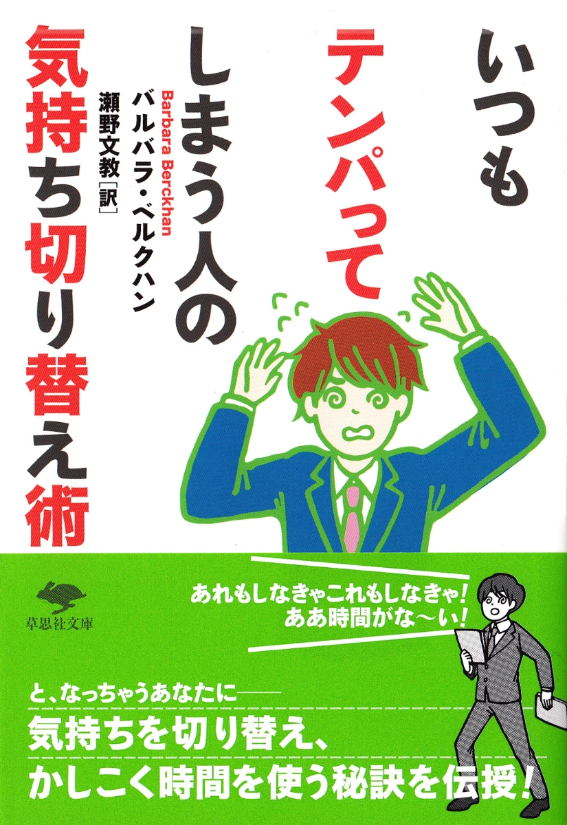 楽天ブックス 文庫 いつもテンパってしまう人の気持ち切り替え術 バルバラ ベルクハン 本