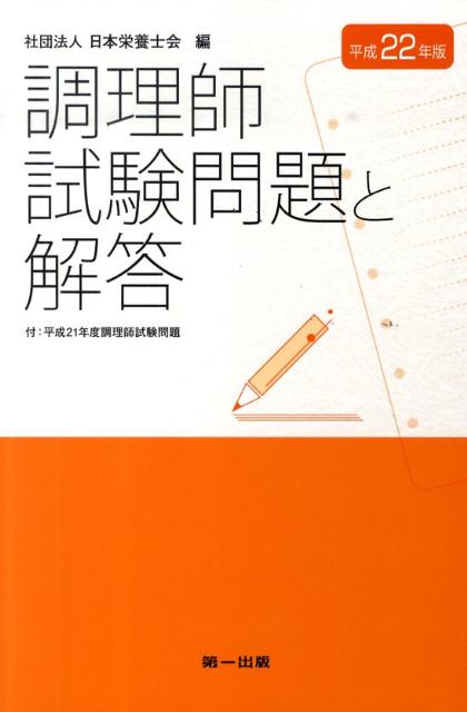 楽天ブックス: 調理師試験問題と解答（平成22年版） - 日本栄養士会