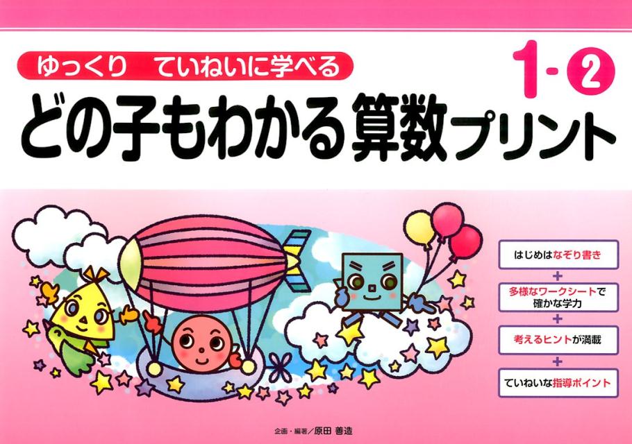 楽天ブックス どの子もわかる算数プリント 1 2 原田善造 本