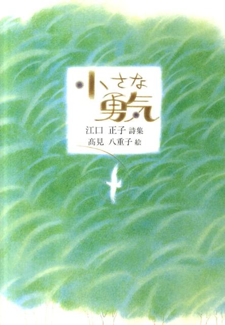 楽天ブックス 小さな勇気 江口正子詩集 江口正子 本