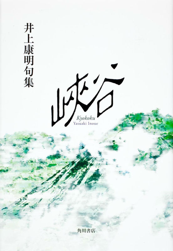 誕生日プレゼント 楽天ブックス: 句集 峡谷 角川21世紀俳句叢書 - 井上 康明 人文+社会