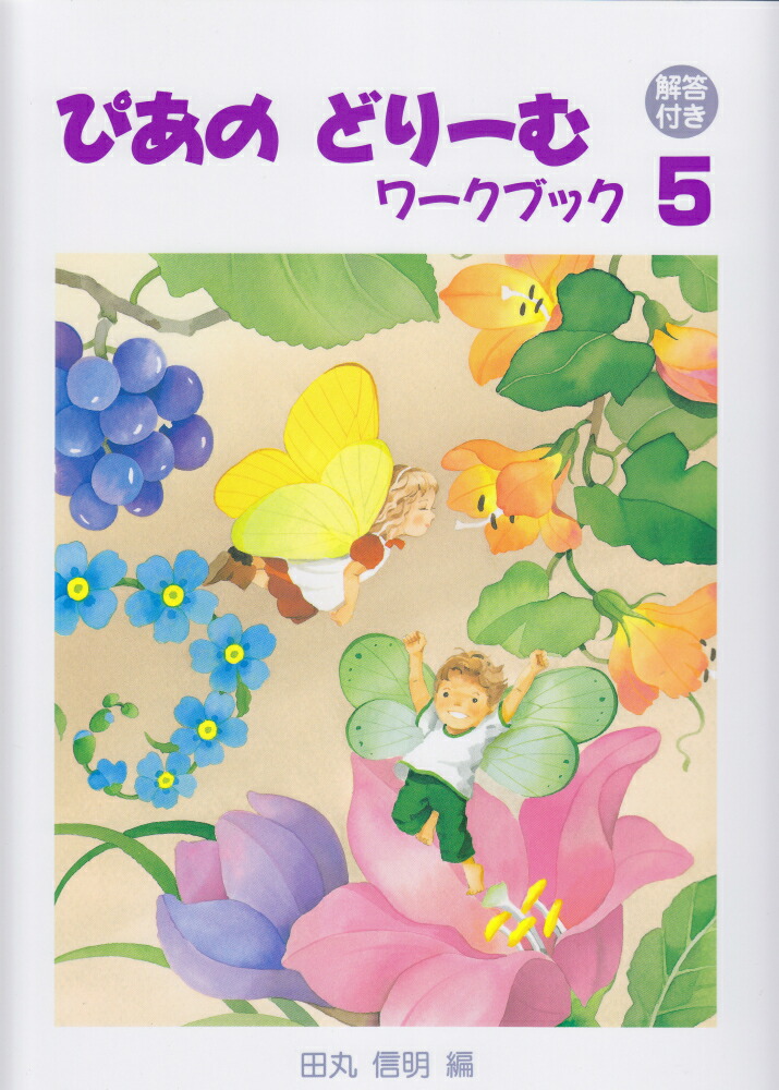 楽天ブックス: ぴあのどりーむワークブック（5） - 解答付き - 田丸