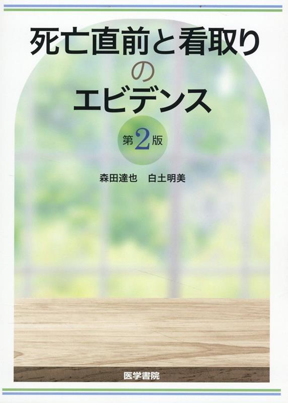 楽天ブックス: 死亡直前と看取りのエビデンス 第2版 - 森田 達也