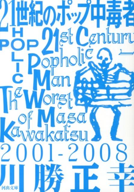２１世紀のポップ中毒者／川勝正幸 - 音楽