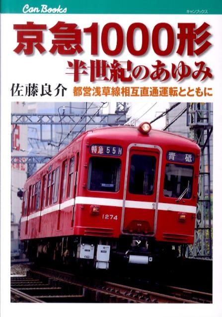 京急1000形半世紀のあゆみ　都営浅草線相互直通運転とともに　（キャンブックス）