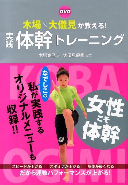 楽天ブックス Dvd木場 大儀見が教える 実践体幹トレーニング 木場克己 本