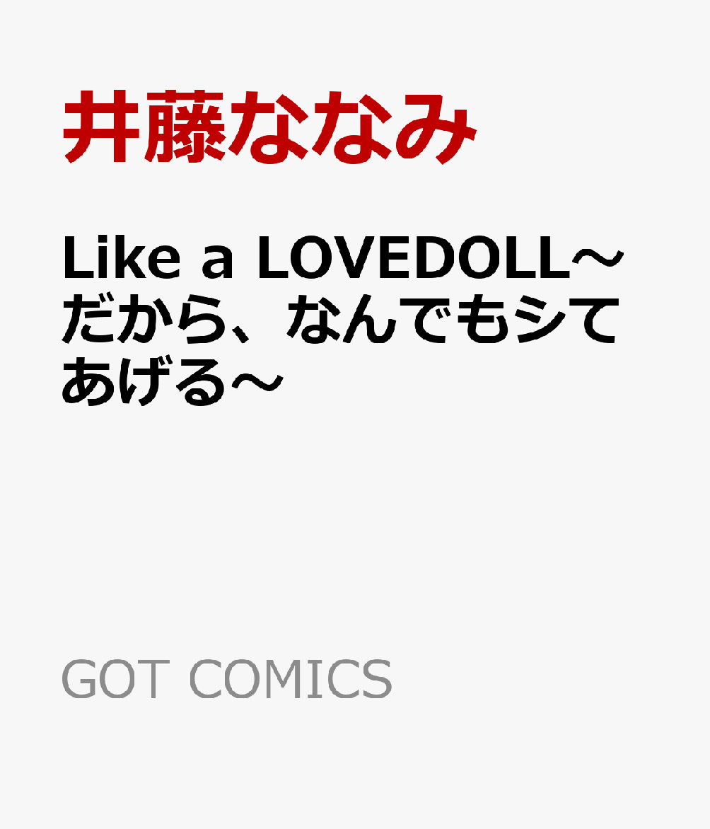 楽天ブックス Like A Lovedoll だから なんでもシてあげる 井藤ななみ 本