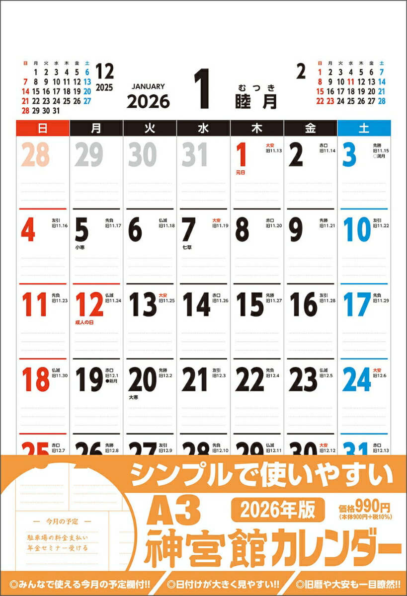 A3神宮館カレンダー2026画像
