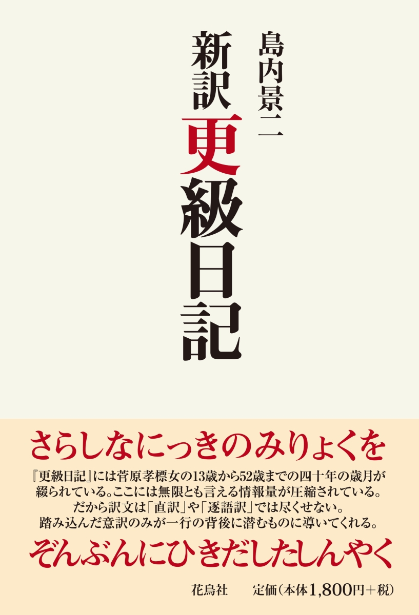 楽天ブックス 新訳更級日記 島内 景二 本