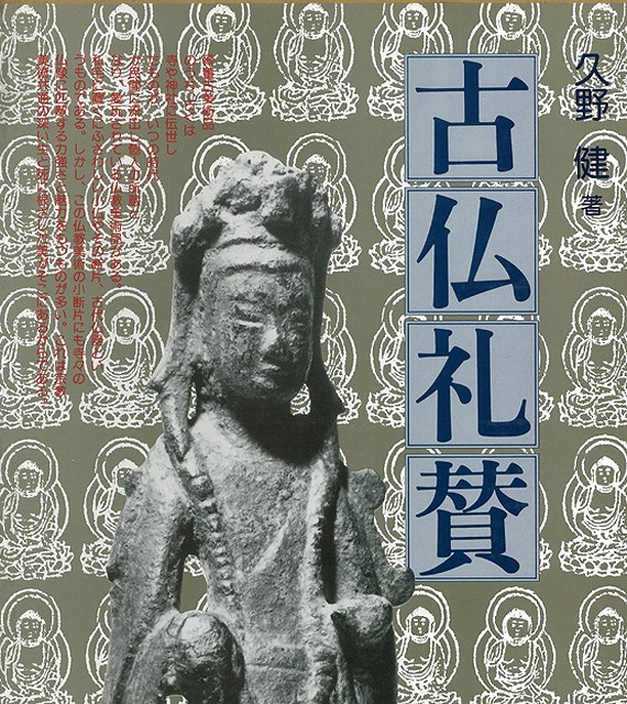 楽天ブックス バーゲン本 古仏礼賛 久野 健 本