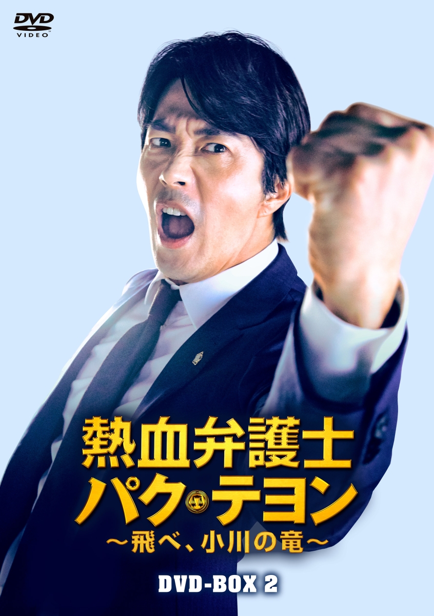 楽天ブックス: 熱血弁護士 パク・テヨン ～飛べ、小川の竜～ DVD-BOX2