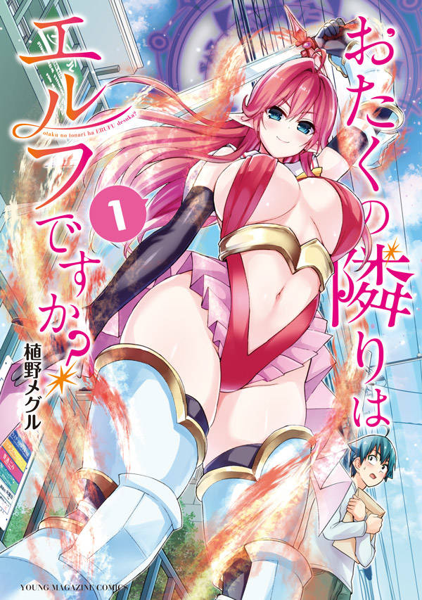 おたくの隣りはエルフですか?(1)
