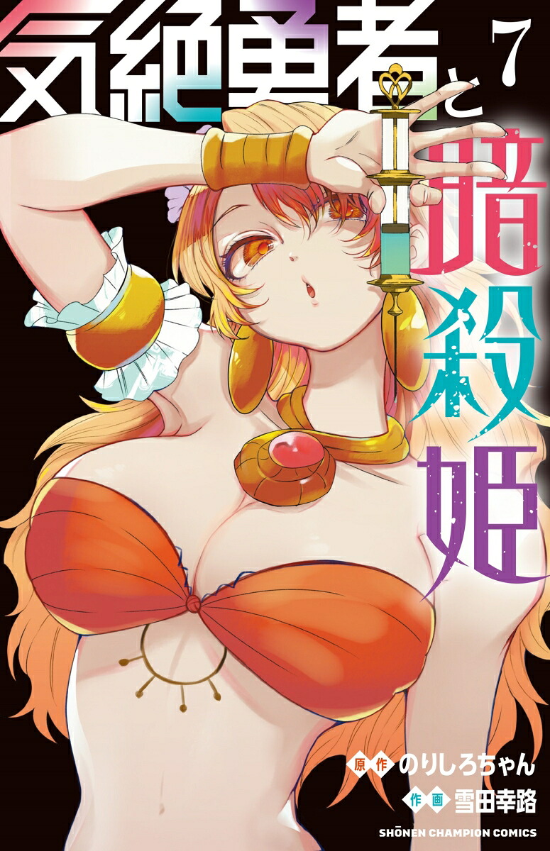 気絶勇者と暗殺姫7（少年チャンピオン・コミックス）[のりしろちゃん]