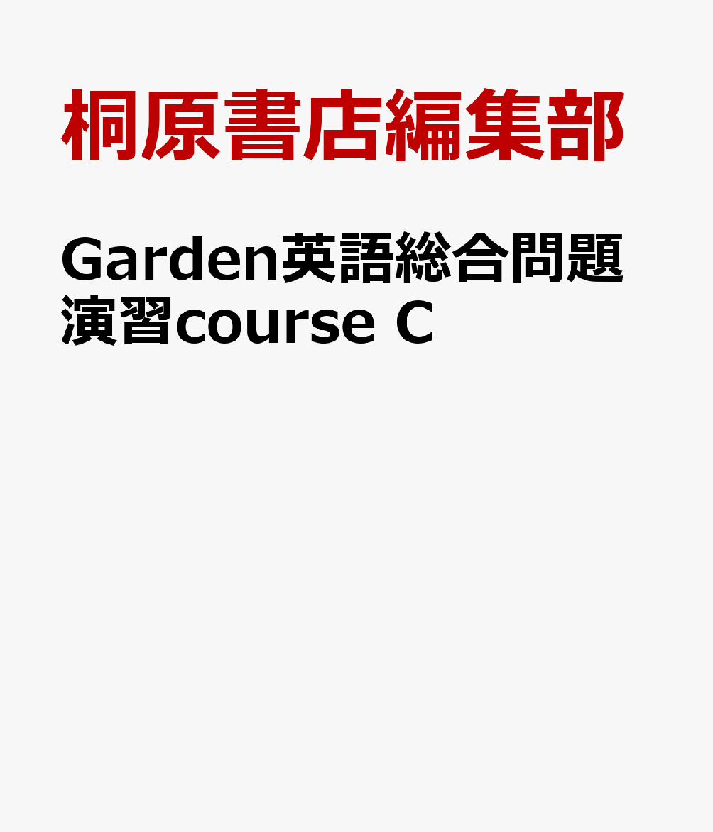 Garden英語総合問題演習course　C画像