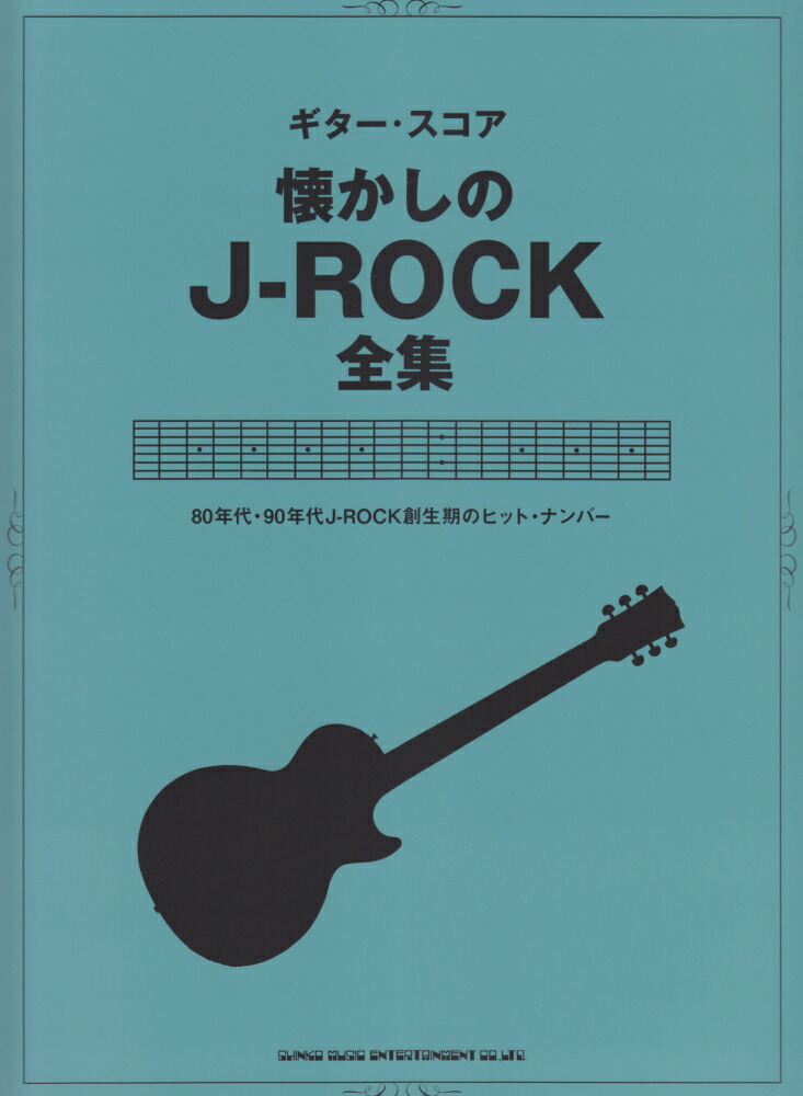 楽天ブックス 懐かしのj Rock全集 80年代 90年代j Rock創生期のヒットナンバ シンコーミュージック エンタテイメントス 本