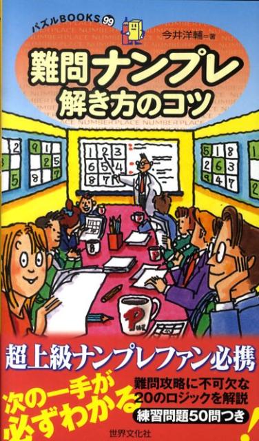楽天ブックス 難問ナンプレ解き方のコツ 今井洋輔 本