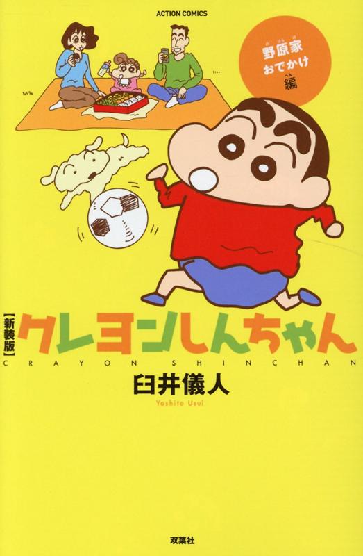楽天ブックス クレヨンしんちゃん 野原家おでかけ編 臼井儀人 本