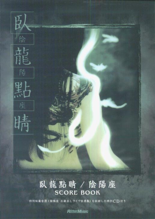 楽天ブックス: 陰陽座・臥龍點睛 - 陰陽座 - 9784845612178 : 本