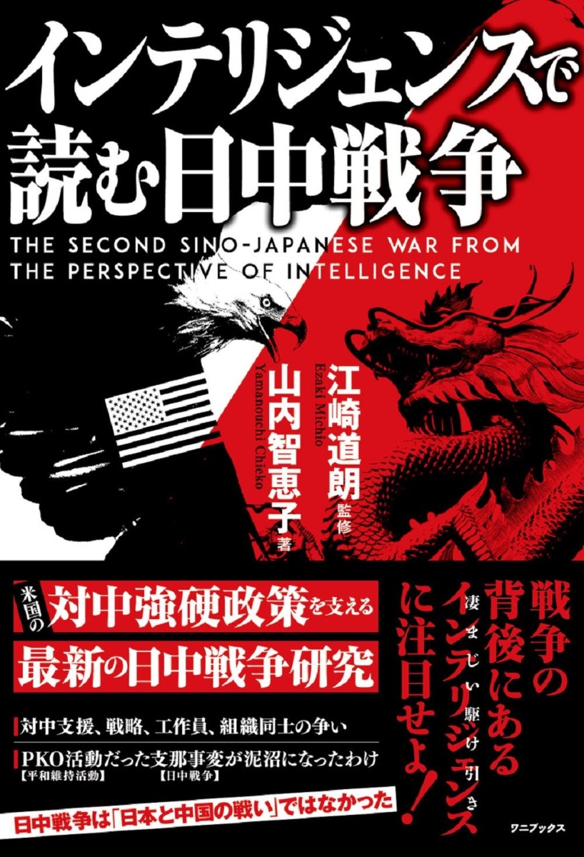 インテリジェンスで読む日中戦争 - The Second Sino-Japanese War from the Perspective of Intelligence -画像