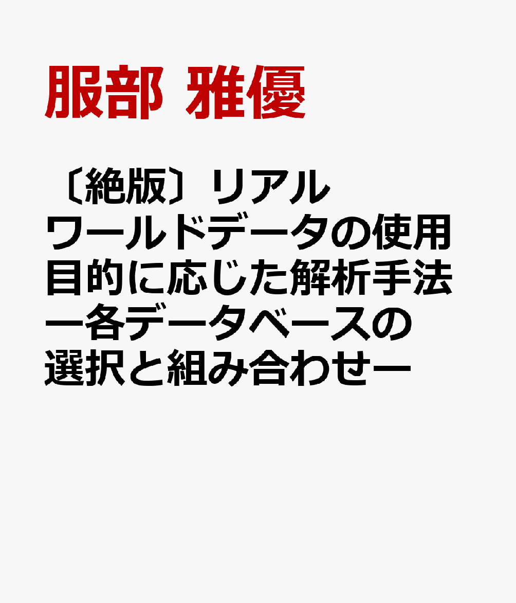 〔絶版〕リアルワールドデータの使用目的に応じた解析手法ー各データベースの選択と組み合わせー