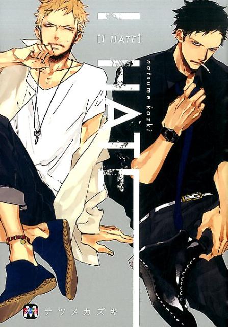 楽天ブックス: I HATE - ナツメカズキ - 9784864422178 : 本