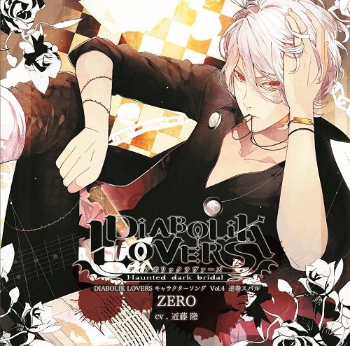 楽天ブックス Diabolik Lovers キャラクターソングvol 4 スバル Cv 近藤隆 近藤隆 Cd