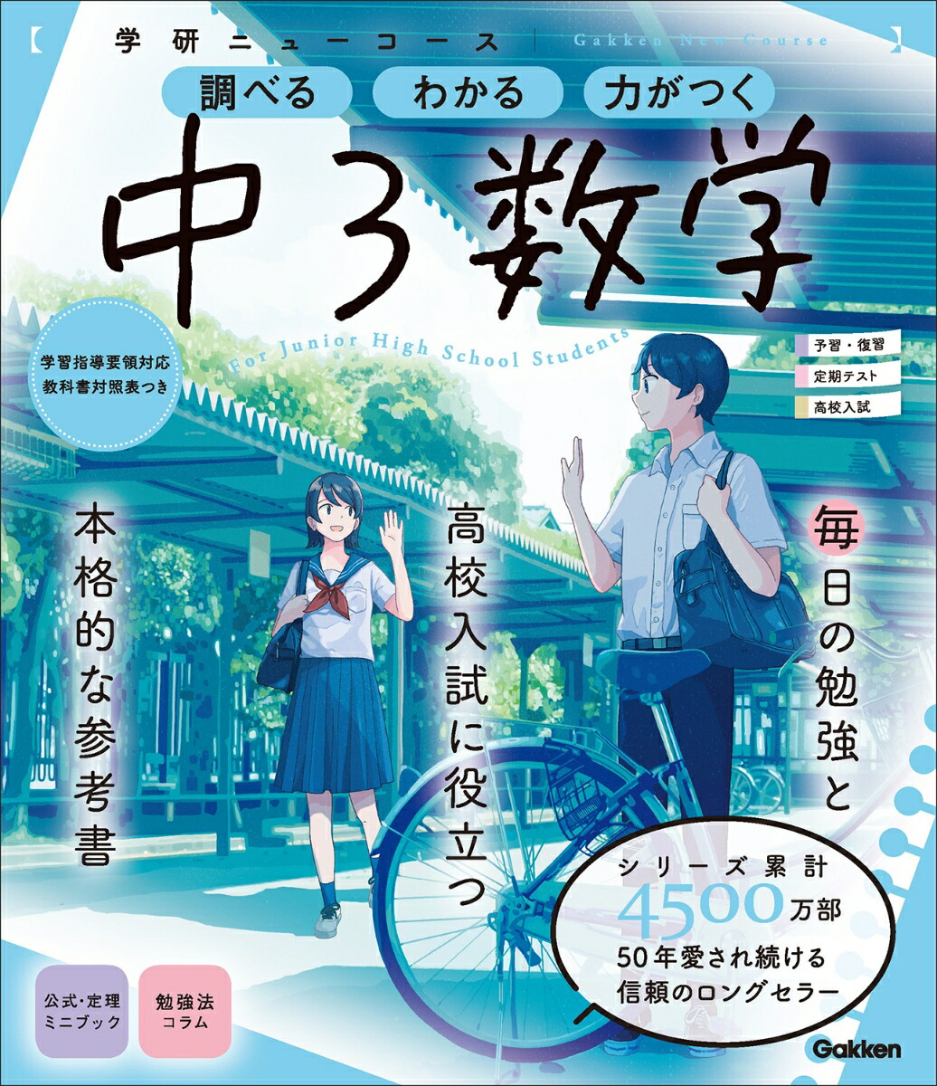 楽天ブックス ニューコース参考書 中3数学 学研プラス 本