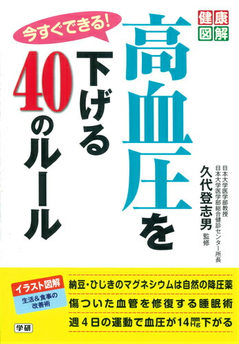 楽天ブックス 今すぐできる 高血圧を下げる40のルール 久代登志男 本 楽天ブックス 今すぐできる 高血圧を下げる40のルール 久代登志男 本