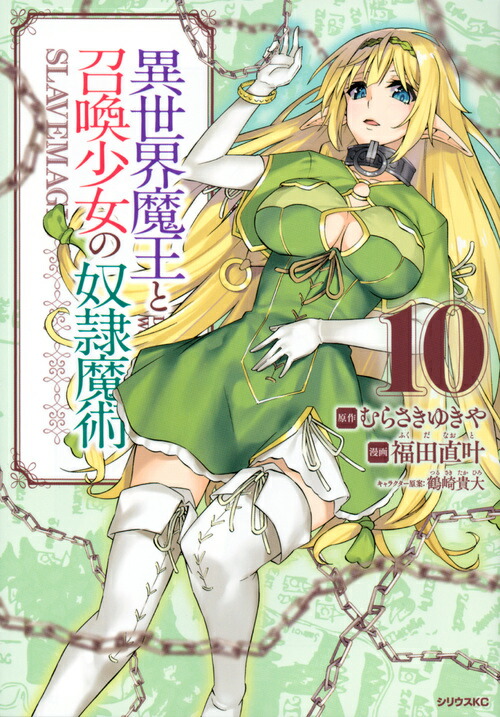 異世界魔王と召喚少女の奴隷魔術（10）画像