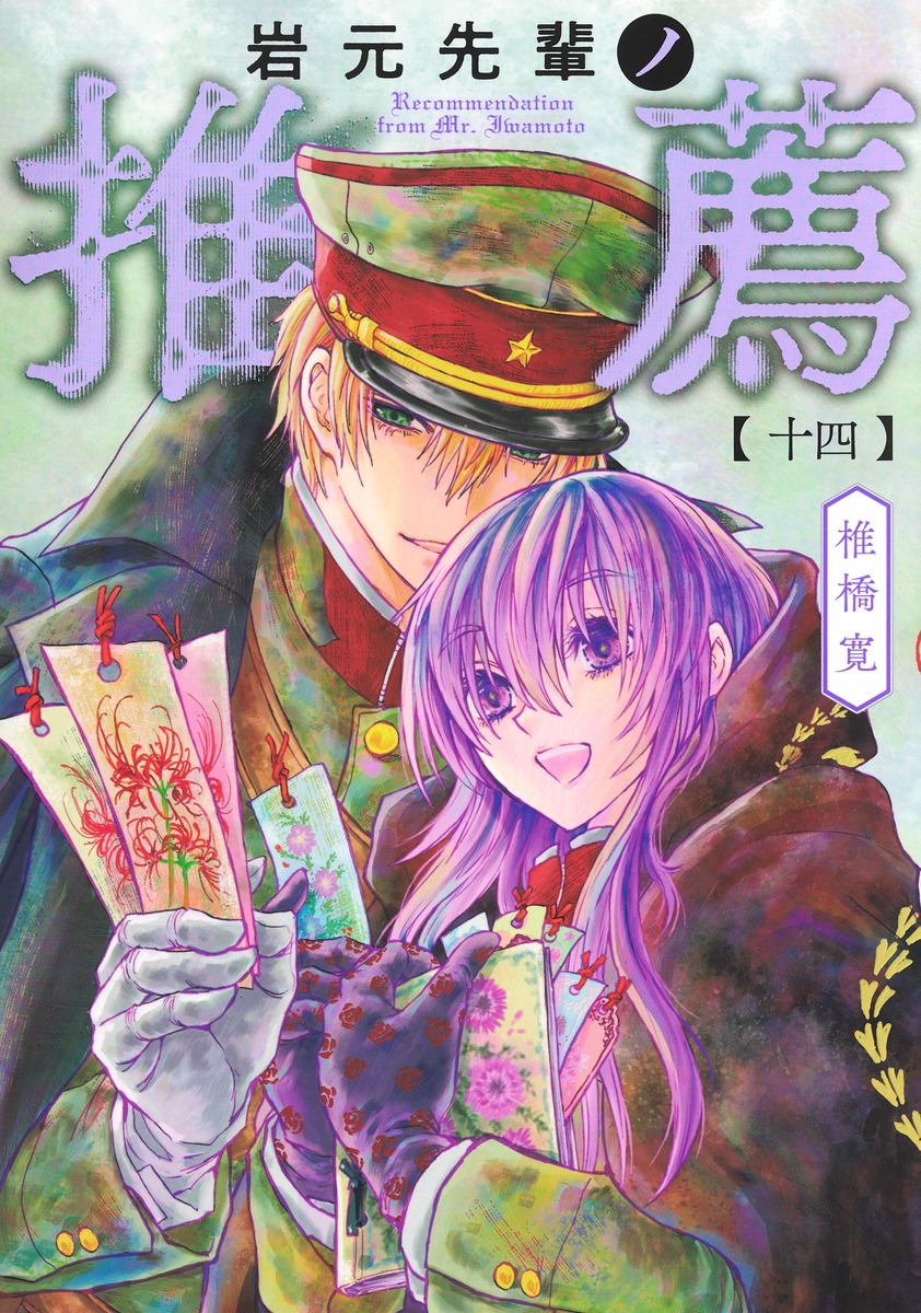 岩元先輩ノ推薦14（ヤングジャンプコミックス）[椎橋寛]