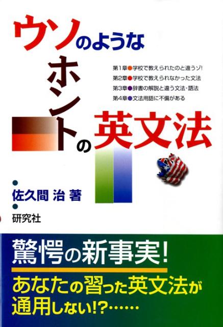 楽天ブックス: ウソのようなホントの英文法 - 佐久間治 - 9784327452179 : 本