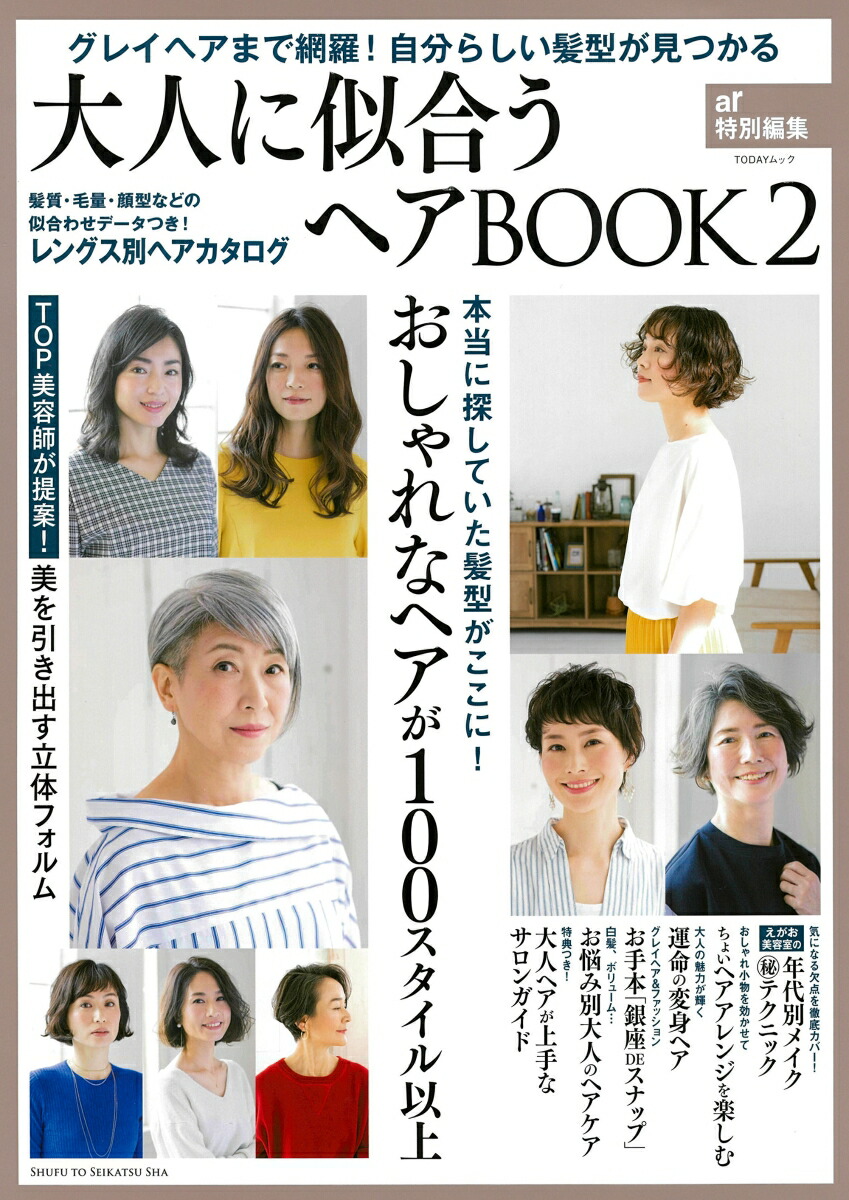 楽天ブックス 大人に似合うヘアbook 2 Ar特別編集 グレイヘアまで