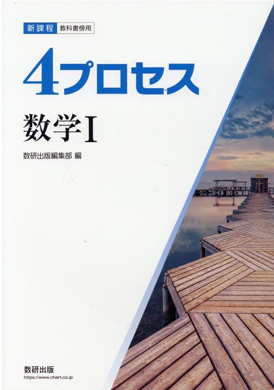 楽天ブックス: 新課程教科書傍用4プロセス数学I - 数研出版編集部 - 9784410202179 : 本