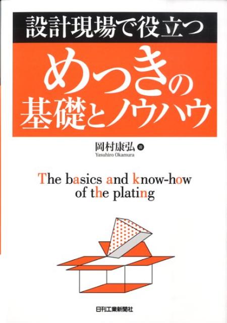 楽天ブックス: 設計現場で役立つめっきの基礎とノウハウ - 岡村康弘 - 9784526062179 : 本