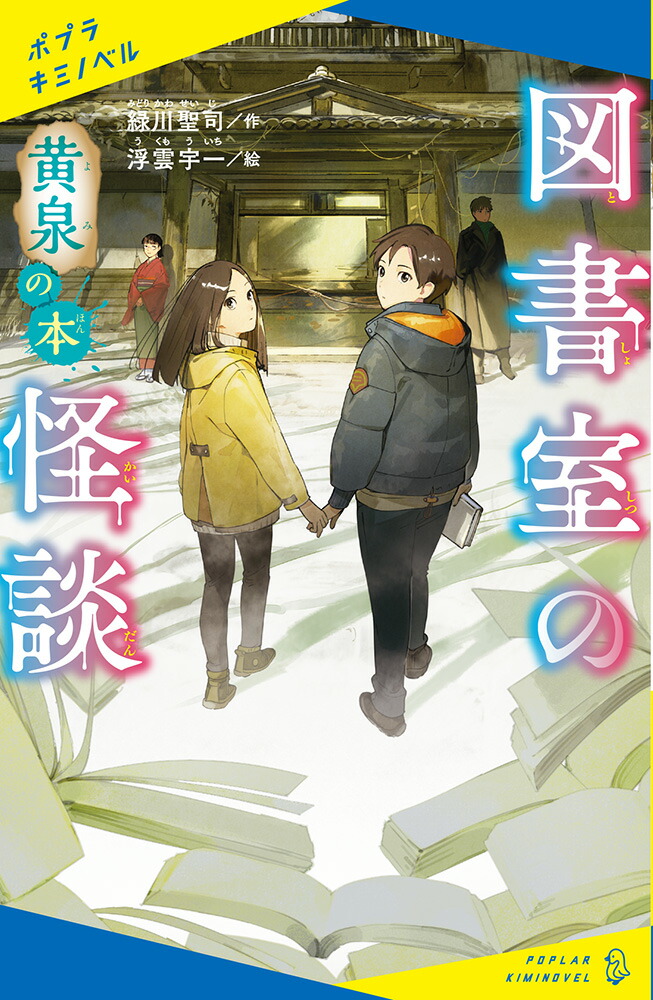 楽天ブックス: 図書室の怪談 黄泉の本 - 緑川 聖司 - 9784591172179 : 本